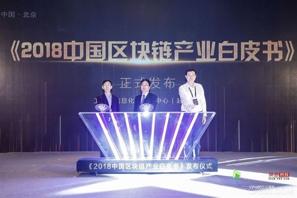 
                    
	5 月 20 日，工業(yè)和信息化部信息中心發(fā)布《2018 中國區(qū)塊鏈產(chǎn)業(yè)白皮書》（簡稱《白皮書》），深入分析我國區(qū)塊鏈技術(shù)在金融領(lǐng)域和實體經(jīng)濟的應(yīng)用落地情況，系統(tǒng)闡述中國區(qū)塊鏈產(chǎn)業(yè)的發(fā)展的六大特點和六大趨勢。 


	
 


	“鏈上無限”2018中國區(qū)塊鏈產(chǎn)業(yè)高峰論壇于5月20日北京市召開