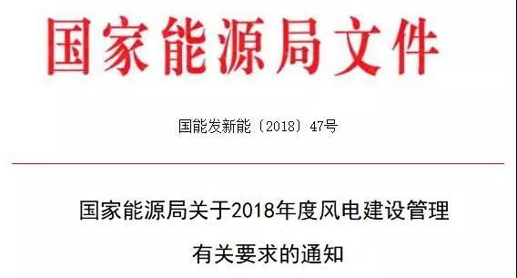  　　剛剛，國(guó)家能源局發(fā)布《關(guān)于2018年度風(fēng)電建設(shè)管理有關(guān)要求的通知》，通知指出，推行競(jìng)爭(zhēng)方式配置風(fēng)電項(xiàng)目。從通知印發(fā)之日起，尚未印發(fā)2018年風(fēng)電年度建設(shè)方案的?。ㄗ灾螀^(qū)、直轄市）新增集中式陸上風(fēng)電項(xiàng)目和未確定投資主體的海上風(fēng)電項(xiàng)目應(yīng)全部通過競(jìng)爭(zhēng)方式配置和確定上網(wǎng)電價(jià)