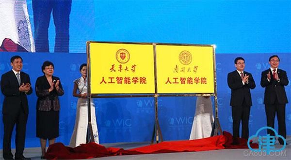 
                    
	記者獲悉，為服務(wù)國家重大需求，助力天津經(jīng)濟社會發(fā)展，加快推進“雙一流”建設(shè)，培養(yǎng)適應(yīng)和引領(lǐng)時代發(fā)展的未來人才，南開大學(xué)日前成立了人工智能學(xué)院、統(tǒng)計與數(shù)據(jù)科學(xué)學(xué)院、網(wǎng)絡(luò)空間安全學(xué)院。5月16日，第二屆世界智能大會在津啟幕，會上天津市委常委、市委宣傳部部長陳浙閩，副市長曹小紅與南開大學(xué)校長曹雪濤、天津大學(xué)校長鐘登華共同為兩校人工智能學(xué)院揭牌