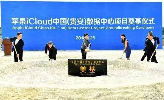 　　2018數(shù)博會(huì)開幕前一天，貴州貴安新區(qū)發(fā)生大事件——蘋果iCloud中國(guó)（貴安）數(shù)據(jù)中心正式開工。

　　
　　貴州省委副書記、省長(zhǎng)諶貽琴（中）宣布項(xiàng)目開工，并同出席儀式的嘉賓共同為項(xiàng)目奠基