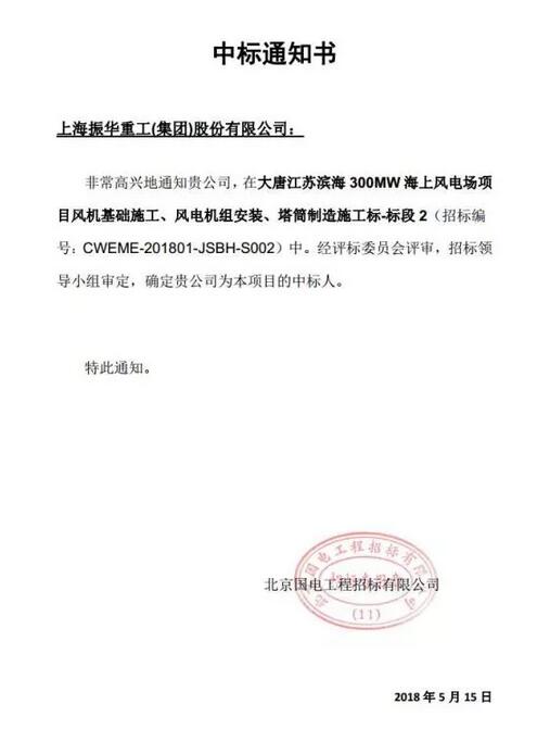 　　2018年5月15日，由振華海服牽頭，振華重工中標(biāo)大唐濱海海上風(fēng)電項(xiàng)目。

　　
　　這次中標(biāo)的是大唐濱海300兆瓦海上風(fēng)電項(xiàng)目的二標(biāo)段，該項(xiàng)目是大唐國(guó)信濱海海上風(fēng)力發(fā)電有限公司經(jīng)過(guò)長(zhǎng)時(shí)間精心籌備的第一個(gè)海上風(fēng)電場(chǎng)項(xiàng)目，將由振華海服進(jìn)行管理，雙方旨在聯(lián)手打造海上風(fēng)電項(xiàng)目里的精品工程，意義非比尋常