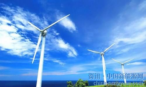                                                                                                                                                                     
	　　5月24日，國(guó)家能源局網(wǎng)站公布《國(guó)家能源局關(guān)于2018年度風(fēng)電建設(shè)管理有關(guān)要求的通知》，明確提出，新增核準(zhǔn)的集中式陸上風(fēng)電和海上風(fēng)電將全部推行競(jìng)爭(zhēng)性電價(jià)配置項(xiàng)目資源。

	　