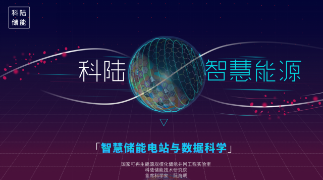 
	中國(guó)儲(chǔ)能網(wǎng)訊：科陸電子在2018第八屆中國(guó)國(guó)際儲(chǔ)能大會(huì)上作了題為“科陸智慧能源之——智慧儲(chǔ)能電站與數(shù)據(jù)科學(xué) ”的主旨演講，首次從儲(chǔ)能產(chǎn)業(yè)的高度介紹了電力儲(chǔ)能——作為能源互聯(lián)網(wǎng)的核心基礎(chǔ)，目前所面臨的挑戰(zhàn)以及未來的發(fā)展方向，以及科陸儲(chǔ)能電站的發(fā)展已經(jīng)朝著由“數(shù)據(jù)科學(xué)”支撐的真正的“智慧儲(chǔ)能電站”的方向邁出了關(guān)鍵的一步。


	 


	 


	 









	演講的三個(gè)議題 


	1、儲(chǔ)能面臨的挑戰(zhàn)：介紹了目前我國(guó)電力輔助服務(wù)剛性需求的不斷提升，儲(chǔ)能電站在剛需下面領(lǐng)的挑戰(zhàn)，技術(shù)層面和政策層面