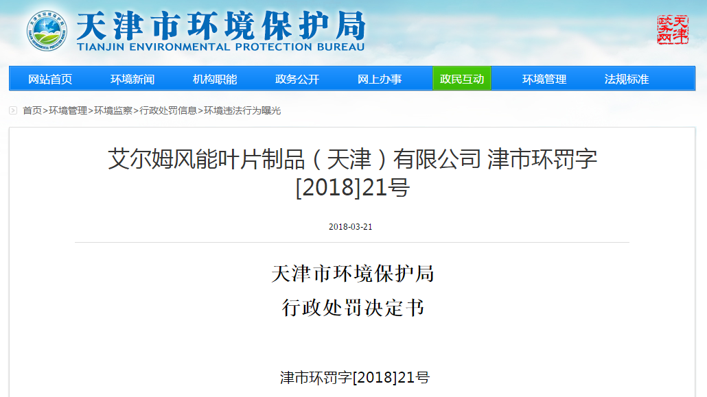                        天津市環(huán)境保護(hù)局行政處罰決定書津市環(huán)罰字[2018]21號 艾爾姆風(fēng)能葉片制品（天津）有限公司：統(tǒng)一社會信用代碼：911202227257332521地址：天津新技術(shù)產(chǎn)業(yè)園區(qū)武清開發(fā)區(qū)來源道8號法定代表人：SOREN HOFFER 你單位環(huán)境違法一案，我局經(jīng)調(diào)查，現(xiàn)已審查終結(jié)。 一、調(diào)查情況及發(fā)現(xiàn)的環(huán)境違法事實、證據(jù)和陳述申辯（聽證）及采納情況 我局于2018年2月1日對你單位進(jìn)行了調(diào)查，發(fā)現(xiàn)你單位建有危險廢物貯存場所，