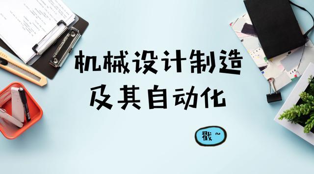 
                    
	機(jī)械設(shè)計制造及其自動化是高校中普遍開設(shè)的工科專業(yè)，也是機(jī)械類的代表專業(yè)之一。該專業(yè)最近幾年的報考是比較旺的，臨近報考季，也有不少家長在問小科這個專業(yè)怎么樣，今天小科就匯總給大家一些相關(guān)的專業(yè)知識