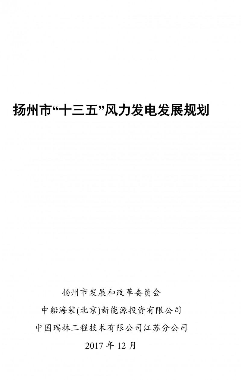  　　東方風(fēng)力發(fā)電網(wǎng)獲悉：近日揚(yáng)州市發(fā)改委發(fā)布《揚(yáng)州市“十三五”風(fēng)力發(fā)電發(fā)展規(guī)劃》，規(guī)劃指出：本次規(guī)劃基準(zhǔn)年為2016年，規(guī)劃期限為2017-2020年，展望至2025年。
 
　　預(yù)計(jì)到2020年，揚(yáng)州市風(fēng)電累計(jì)并網(wǎng)裝機(jī)規(guī)模達(dá)到1592.8MW，其中寶應(yīng)縣規(guī)劃裝機(jī)容量582.8MW，高郵市規(guī)劃裝機(jī)容量450MW，儀征市規(guī)劃裝機(jī)容量560MW