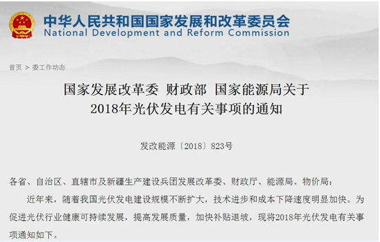 
	中國(guó)儲(chǔ)能網(wǎng)訊：6月1日,國(guó)家發(fā)展改革委 財(cái)政部 國(guó)家能源局關(guān)于2018年光伏發(fā)電有關(guān)事項(xiàng)的通知:為提高發(fā)展質(zhì)量，加快補(bǔ)貼退坡，2018年暫不安排普通光伏電站建設(shè)規(guī)模；安排1000萬(wàn)千瓦左右規(guī)模用于支持分布式光伏項(xiàng)目建設(shè)。支持光伏扶貧，有序推進(jìn)光伏發(fā)電領(lǐng)跑基地建設(shè)，鼓勵(lì)各地根據(jù)各自實(shí)際出臺(tái)政策支持光伏產(chǎn)業(yè)發(fā)展，根據(jù)接網(wǎng)消納條件和相關(guān)要求自行安排各類(lèi)不需要國(guó)家補(bǔ)貼的光伏發(fā)電項(xiàng)目