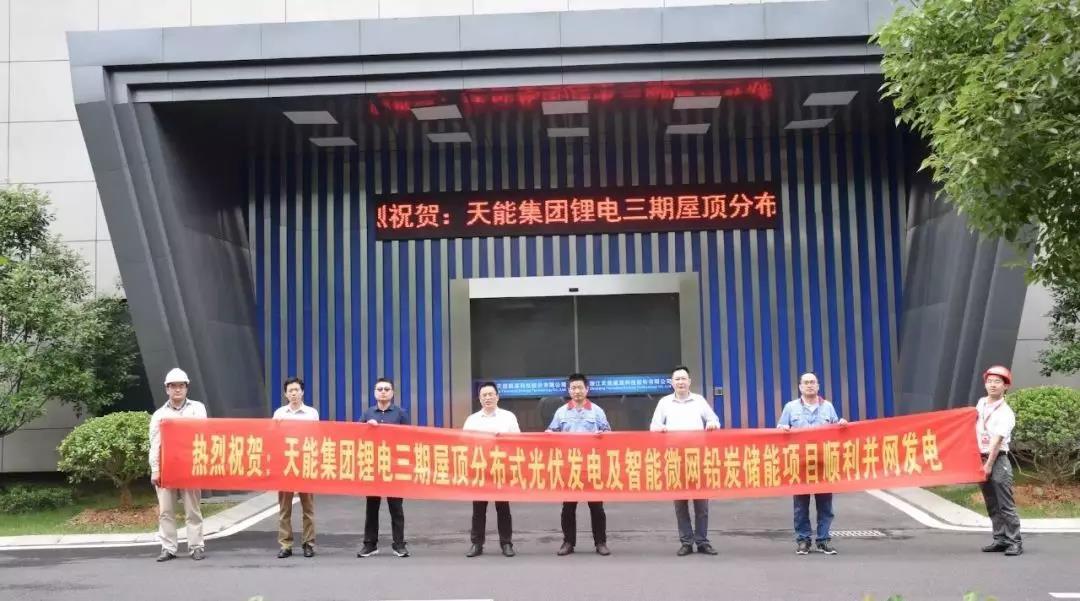 
	中國儲能網(wǎng)訊：近期，天能集團(tuán)“鋰電三期廠房屋頂分布式光伏發(fā)電及智能微網(wǎng)鉛炭儲能項(xiàng)目”經(jīng)過三個(gè)月的建設(shè)施工，于5月31日正式竣工驗(yàn)收，目前已順利并網(wǎng)發(fā)電、運(yùn)營數(shù)據(jù)等各項(xiàng)指標(biāo)都非常良好。該項(xiàng)目的推進(jìn)標(biāo)志著天能智慧能源產(chǎn)業(yè)提速發(fā)展，同時(shí)還對行業(yè)技術(shù)創(chuàng)新具有推動(dòng)作用