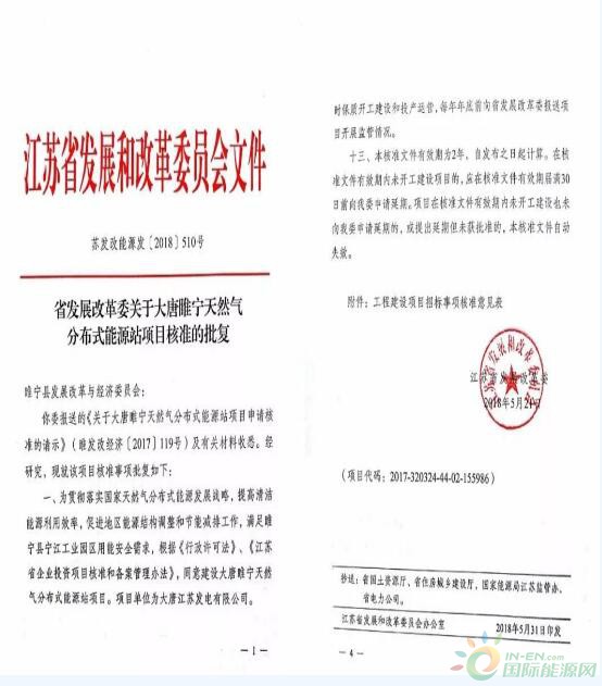 
                    　　5月31日，江蘇省發(fā)改委發(fā)文核準大唐睢寧天然氣分布式能源項目，同意在睢寧縣寧江工業(yè)園內(nèi)建設(shè)2臺30MW級燃氣輪機、2臺50t/h雙壓余熱鍋爐、1臺C8.6MW和1臺B4.6MW汽輪發(fā)電機組。
 

 
　　自2016年5月31日該項目簽訂合作框架協(xié)議以來，徐塘發(fā)電公司在江蘇公司和大唐集團公司的指導下，與睢寧縣政府精誠合作、奪抓發(fā)展時機，全速推進各項前期工作，迅速取得熱規(guī)批復、國土預審和穩(wěn)評備案等項目核準必備支撐文件，并于2017年11月完成