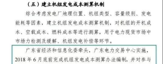 
	中國(guó)儲(chǔ)能網(wǎng)訊：今天（6月8日），廣東電力交易中心發(fā)布了測(cè)算廣東電力現(xiàn)貨市場(chǎng)機(jī)組發(fā)電成本測(cè)算專項(xiàng)工作的通知，為了在9月底完成現(xiàn)貨市場(chǎng)機(jī)組發(fā)電成本的測(cè)算辦法，需要燃煤燃?xì)鈾C(jī)組的相關(guān)數(shù)據(jù)。


	








	回顧廣東現(xiàn)貨市場(chǎng)建設(shè)的工作方案和計(jì)劃安排（點(diǎn)此閱讀），建立成本測(cè)算機(jī)制本應(yīng)是在2018年6月底就已經(jīng)完成的事情，同時(shí)6月底是一個(gè)很重要的時(shí)間節(jié)點(diǎn)，因?yàn)樵谶^(guò)去的文章中，晶見(jiàn)就看到很多工作安排都是定在2018年6月底的，現(xiàn)在完成時(shí)間推遲至9月底，當(dāng)然也有可能是當(dāng)時(shí)的文件是在這個(gè)時(shí)間節(jié)點(diǎn)前建立測(cè)算機(jī)制