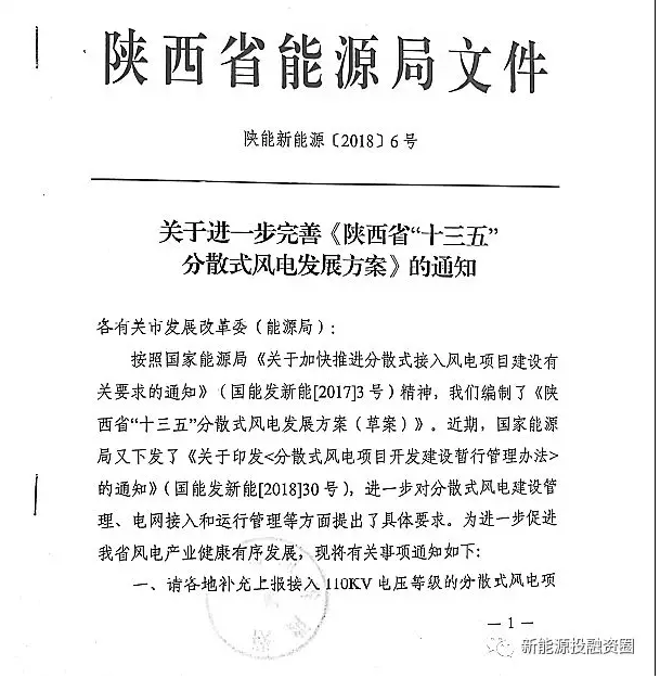                        近日陜西省能源局下發(fā)《關(guān)于進(jìn)一步完善《陜西省“十三五”分散式風(fēng)電發(fā)展方案》的通知》，通知公布了陜西省分散式風(fēng)電發(fā)展方案項(xiàng)目匯總表（草案），共計30個項(xiàng)目，總裝機(jī)42.6萬千瓦。                           ? ? ? ? ? ? ? ? ? ?