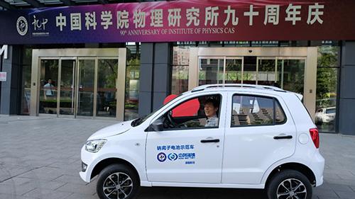 
	中國儲能網訊：值中國科學院物理研究所九十華誕來臨之際，首輛鈉離子電池低速電動車在物理所園區(qū)內示范演示。該輛電動車是由依托物理所鈉離子電池技術成立的中科海鈉科技有限責任公司推出