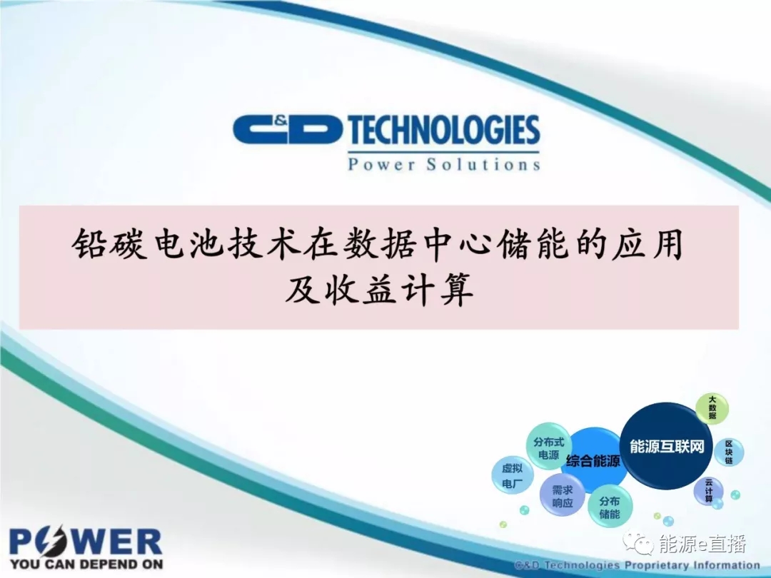 
	中國儲(chǔ)能網(wǎng)訊：“對(duì)于用戶側(cè)儲(chǔ)能而言，在電網(wǎng)穩(wěn)定的地區(qū)內(nèi)，儲(chǔ)能并非必需品，僅僅依靠削峰填谷獲取收益的話，收益模式單一，收益有限。而隨著移動(dòng)通訊和互聯(lián)網(wǎng)的發(fā)展，大型數(shù)據(jù)中心建設(shè)呈快速增長趨勢(shì)，對(duì)用戶而言，數(shù)據(jù)中心是必需品，若將數(shù)據(jù)中心和儲(chǔ)能結(jié)合起來，其大大豐富儲(chǔ)能的收益模式和商業(yè)模式，前景可期