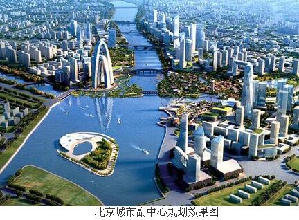 
			              進入2018年以來，北京城市副中心的建設(shè)進入了如火如荼的加速攻堅階段。北京城市副中心的建設(shè)是響應(yīng)國家號召、貫徹“兩會“精神、把握新常態(tài)、新定位、新目標，為調(diào)整北京空間格局、治理大城市病、拓展發(fā)展新空間的需要，也是推動京津冀協(xié)同發(fā)展、探索人口經(jīng)濟密集地區(qū)優(yōu)化開發(fā)模式的需要