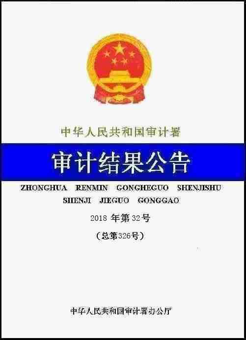 　　中國能源建設集團有限公司2016年度財務收支等情況審計結果
　　
　　(2018年6月20日公告)

　　
　　根據《中華人民共和國審計法》的規(guī)定，2017年5月至6月，審計署對中國能源建設集團有限公司(以下簡稱中國能建)2016年度財務收支等情況進行了審計，重點審計了中國能建總部及所屬中國電力工程顧問集團有限公司、廣東火電工程有限公司(以下分別簡稱中電工程、廣東火電)等4家二級單位，對有關事項進行了延伸和追溯。
　　
　　一、基本情況
　　
　　中國能建成立于2011年，主要從事電力和能源規(guī)劃咨詢、