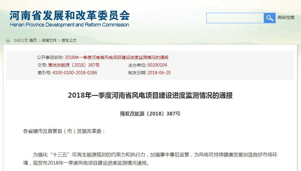                        2018年一季度河南省風(fēng)電項(xiàng)目建設(shè)進(jìn)度監(jiān)測情況的通報豫發(fā)改能源〔2018〕387號各省轄市及直管縣（市）發(fā)展改革委： 為強(qiáng)化“十三五”可再生能源規(guī)劃的約束力和執(zhí)行力，加強(qiáng)事中事后監(jiān)管，為風(fēng)電可持續(xù)健康發(fā)展創(chuàng)造良好市場環(huán)境，現(xiàn)發(fā)布2018年一季度風(fēng)電項(xiàng)目建設(shè)進(jìn)度監(jiān)測情況通報。一、2018年一季度風(fēng)電項(xiàng)目建設(shè)情況一季度，全省風(fēng)電上網(wǎng)電量12.4億千瓦時，同比增加6.58億千瓦時，增長113.06%