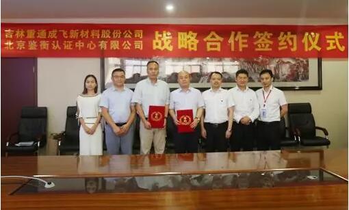  　　2018年6月19日，北京鑒衡認證中心（以下簡稱“鑒衡認證”）與吉林重通成飛新材料股份公司（以下簡稱“重通成飛”）在重慶簽署戰(zhàn)略合作協議。雙方的戰(zhàn)略合作將圍繞技術服務、產品研發(fā)、標準制定、人才培養(yǎng)多個維度開展