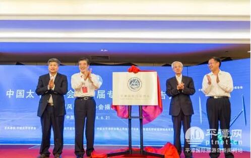 　　6月21日，中國(guó)太平洋學(xué)會(huì)第四界專題學(xué)術(shù)報(bào)告會(huì)在平潭召開，會(huì)上，平潭風(fēng)能行業(yè)協(xié)會(huì)正式揭牌。


　　區(qū)管委會(huì)副巡視員陳文波（左1）
　　中國(guó)太平洋學(xué)會(huì)會(huì)長(zhǎng)張宏聲（左2）
　　國(guó)家能源局原副局長(zhǎng)張玉清（左3）

　　福建通尼斯新能源科技有限公司董事長(zhǎng)張遠(yuǎn)林（左4）
　　平潭風(fēng)能行業(yè)協(xié)會(huì)是區(qū)內(nèi)專門從事與風(fēng)能相關(guān)的單位、企業(yè)、科研院所等成員，自愿組成的地方性、行業(yè)性非營(yíng)利性社會(huì)組織