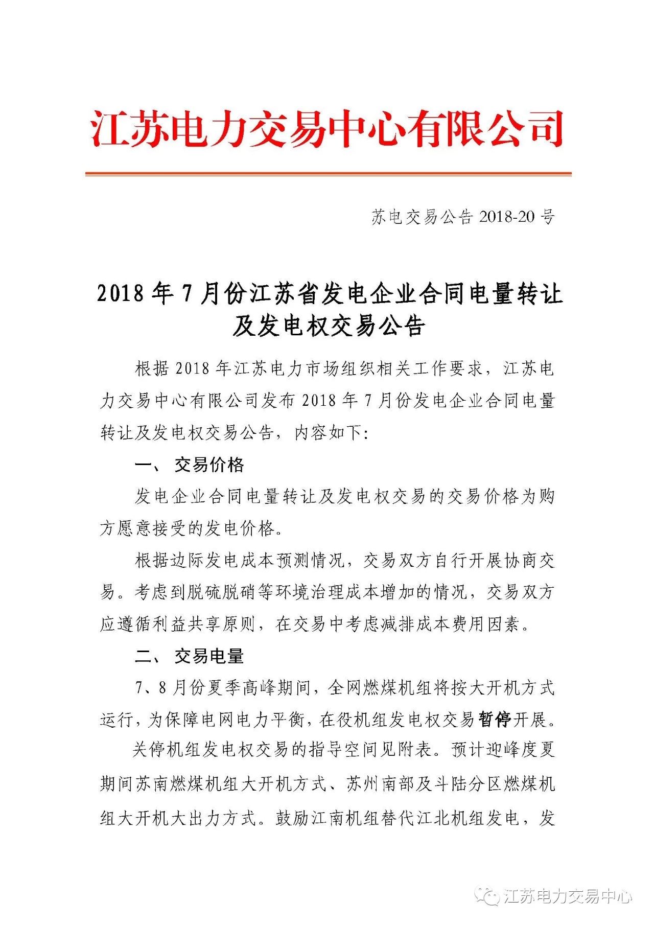 
	中國儲能網(wǎng)訊：北極星售電網(wǎng)獲悉，江蘇電力交易中心日前發(fā)布了《2018年7月份江蘇發(fā)電企業(yè)合同電量轉(zhuǎn)讓及發(fā)電權(quán)交易公告》，本次合同電量轉(zhuǎn)讓及發(fā)電權(quán)交易以雙邊協(xié)商方式分兩個交易序列分別開展，申報前確認交易序列名稱。


	合同電量轉(zhuǎn)讓交易及發(fā)電權(quán)轉(zhuǎn)讓交易結(jié)果作為月度交易結(jié)算電量依據(jù)，月結(jié)月清，轉(zhuǎn)讓電量不得再次轉(zhuǎn)讓，7月份合同轉(zhuǎn)讓電量需在7月31日之前執(zhí)行完畢