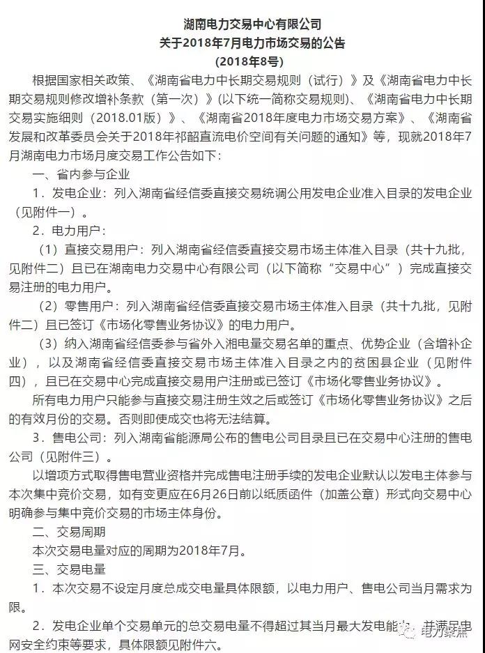 
	中國儲能網(wǎng)訊：:“電力聚焦”獲悉，日前湖南電力交易中心發(fā)布2018年7月電力市場交易公告。本次交易時間為6月25-28日，祁韶直流入相電量12億千瓦時，相比汛期月份大幅提高，重點、優(yōu)勢企業(yè)和貧困縣企業(yè)中標祁韶直流的電量會增加一倍左右