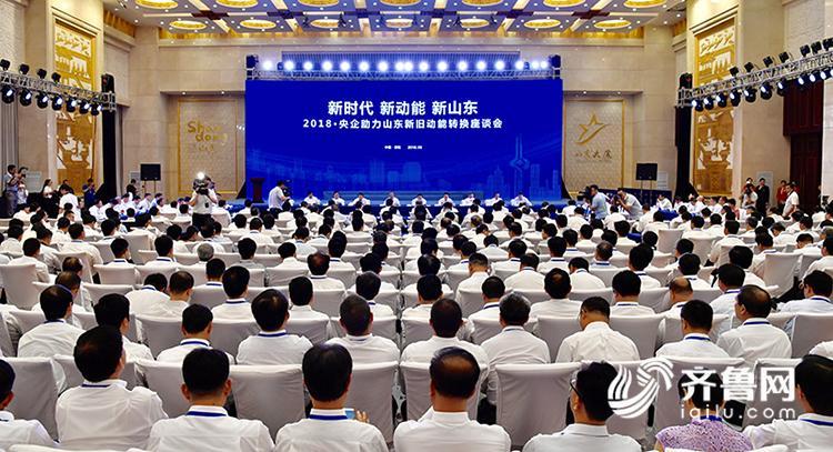 
　　2018·央企助力山東新舊動(dòng)能轉(zhuǎn)換座談會(huì)在濟(jì)南召開。多家央企代表在會(huì)上表示，山東與央企合作前景廣闊，聚焦山東高質(zhì)量發(fā)展和自身布局結(jié)構(gòu)調(diào)整需要，央地合作將邁向更廣領(lǐng)域、更高層次