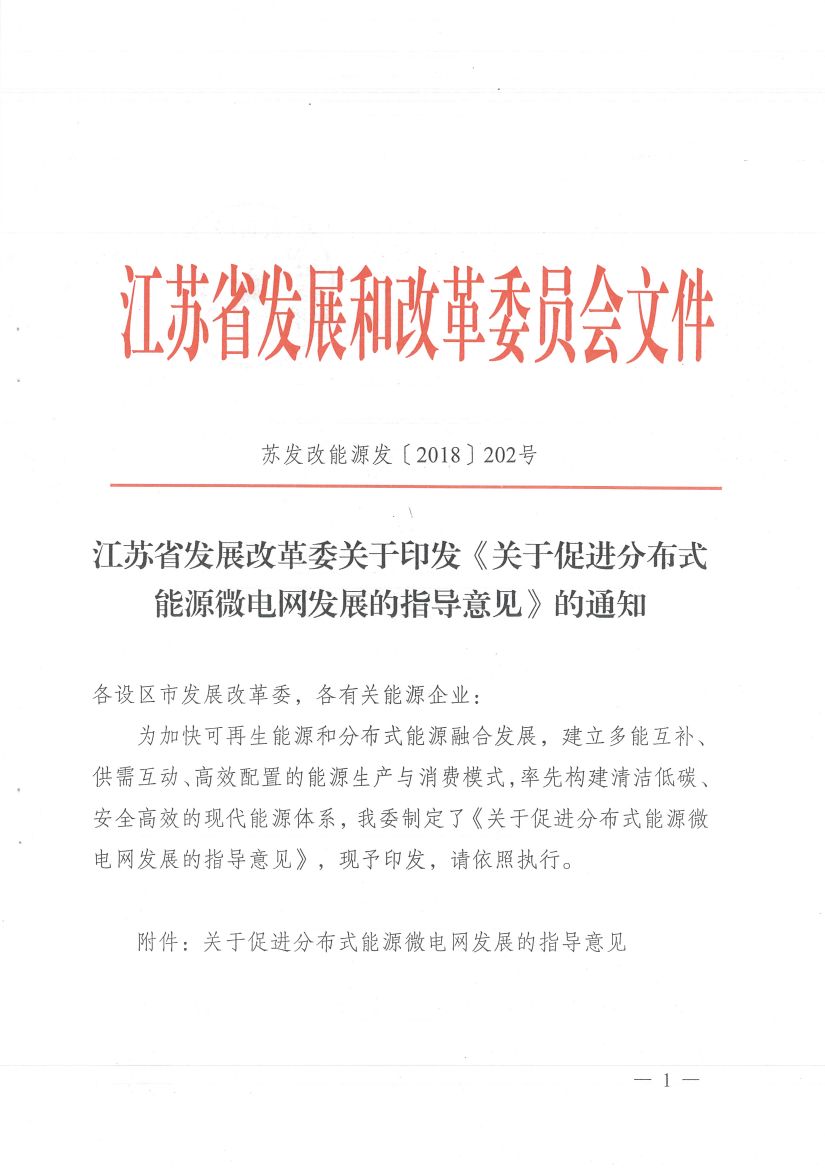 
	中國(guó)儲(chǔ)能網(wǎng)訊：北極星售電網(wǎng)獲悉，江蘇省發(fā)展改革委關(guān)于印發(fā)《關(guān)于促進(jìn)分布式能源微電網(wǎng)發(fā)展的指導(dǎo)意見》的通知，為加快可再生能源和分布式能源融合發(fā)展，制定出臺(tái)關(guān)于促進(jìn)分布式能源微電網(wǎng)發(fā)展的指導(dǎo)意見，建立多能互補(bǔ)、供需互動(dòng)、高效配置的能源生產(chǎn)與消費(fèi)模式，率先構(gòu)建清潔低碳、安全高效的現(xiàn)代能源體系。


	通知中提到，分布式能源微電網(wǎng)運(yùn)營(yíng)主體承擔(dān)電網(wǎng)內(nèi)的保底供電服務(wù)，負(fù)責(zé)微電網(wǎng)與外部電網(wǎng)電量交換，作為獨(dú)立購(gòu)售電主體按照市場(chǎng)規(guī)則參與電力市場(chǎng)交易，納入電力交易平臺(tái)管理