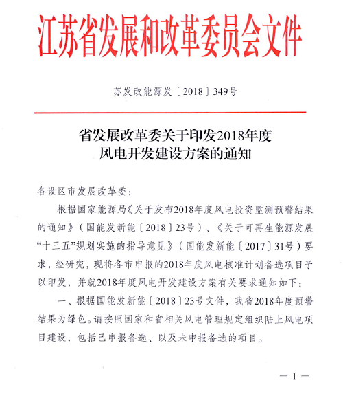                        江蘇省發(fā)改委近日印發(fā)《2018年度風(fēng)電開發(fā)建設(shè)方案》，《方案》公布各設(shè)區(qū)市申報(bào)2018年度風(fēng)電核準(zhǔn)計(jì)劃備選項(xiàng)目名單，共計(jì)46個(gè)風(fēng)電項(xiàng)目，總裝機(jī)258.43萬(wàn)千瓦。                          ? ? ? ? ? ? ? ? ? ?