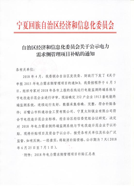 
	中國(guó)儲(chǔ)能網(wǎng)訊：北極星售電網(wǎng)獲悉，寧夏經(jīng)信委日前發(fā)布了《自治區(qū)經(jīng)濟(jì)和信息化委員會(huì)關(guān)于公示電力需求側(cè)管理項(xiàng)目補(bǔ)貼的通知》，確定352戶企業(yè)1913套電能終端監(jiān)測(cè)系統(tǒng)，連續(xù)運(yùn)行良好，數(shù)據(jù)采集準(zhǔn)確、完整，符合補(bǔ)貼條件；石嘴山市科通冶金工貿(mào)有限公司、寧夏太陽鎂業(yè)有限公司符合節(jié)電改造示范企業(yè)標(biāo)準(zhǔn)，經(jīng)寧夏自治區(qū)經(jīng)信委黨組會(huì)議研究，決定對(duì)2018年電力需求側(cè)終端監(jiān)測(cè)系統(tǒng)與節(jié)電改造示范企業(yè)予以補(bǔ)貼?，F(xiàn)將補(bǔ)貼項(xiàng)目及資金予以公示，接受各有關(guān)單位及社會(huì)廣泛監(jiān)督，如有反映，一經(jīng)查實(shí)，將取消補(bǔ)貼資格