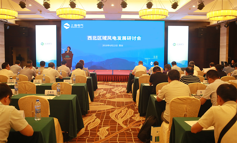                        6月22日，上海電氣西北區(qū)域風電發(fā)展研討會在古城西安隆重舉行。60余位國家電投、華能、華電、中廣核、新天綠色能源、協(xié)合新能源、西北勘測院等開發(fā)商設計單位領導嘉賓及協(xié)會專家共聚一堂，為中國西北地區(qū)風電發(fā)展建言獻策