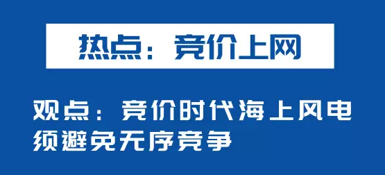                        “2018海上風電領袖峰會”在福建福州市順利落下帷幕。針對行業(yè)熱議的“競價上網(wǎng)、大功率研發(fā)、事故風險”等熱點，上海電氣海上風電如何應對？ 上海電氣風電集團副總裁繆駿以及海上風電銷售事業(yè)部總經(jīng)理助理黃軒的精彩發(fā)言，整理分享給大家