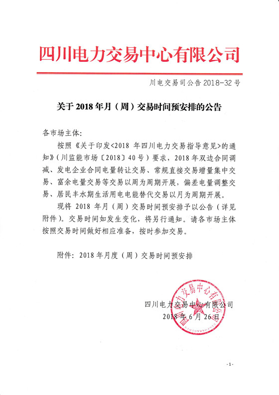 
	中國儲能網(wǎng)訊：北極星售電網(wǎng)獲悉，四川電力交易中心日前發(fā)布了《關(guān)于2018年月(周)交易時間預(yù)安排的公告》，將2018年月(周)交易時間預(yù)安排予以公告。2018年雙邊合同調(diào)減、發(fā)電企業(yè)合同電量轉(zhuǎn)讓交易、常規(guī)直接交易增量集中交易、富余電量交易等交易以周為周期開展，偏差電量調(diào)整交易、居民豐水期生活用電電能替代交易以月為周期開展