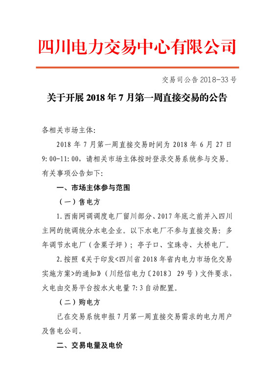 
	中國儲能網(wǎng)訊：北極星售電網(wǎng)獲悉，四川電力交易中心日前發(fā)布了 《關(guān)于開展2018年7月第一周直接交易的公告》，根據(jù)購電方申報情況，7月第一周申報參與直接交易購電方為22家，其中售電公司13家，電力用戶9家，申報電量總需求為0.75億千瓦時，其中水電0.53億千瓦時。交易時間為2018年6月27日9:00-11:00