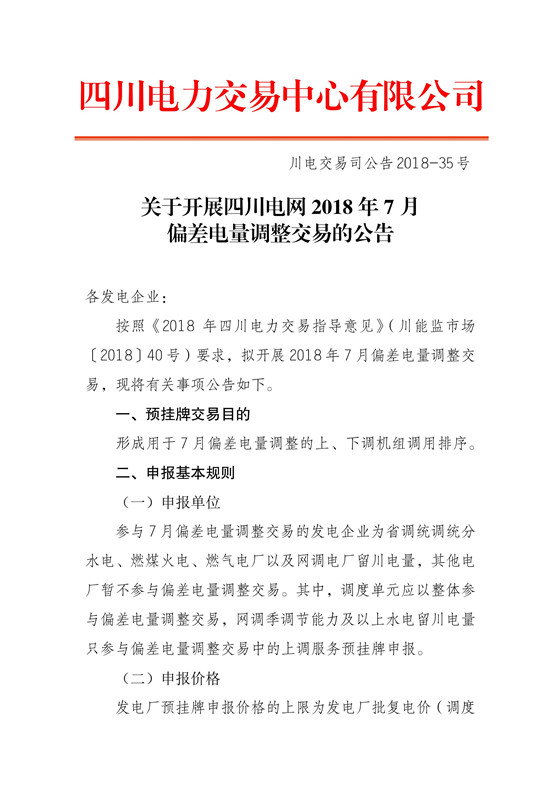 
	中國儲能網(wǎng)訊：北極星售電網(wǎng)獲悉，四川電力交易中心日前發(fā)布了《關(guān)于開展四川電網(wǎng)2018年7月偏差電量調(diào)整交易的公告》，參與7月偏差電量調(diào)整交易的發(fā)電企業(yè)為省調(diào)統(tǒng)調(diào)統(tǒng)分水電、燃煤火電、燃?xì)怆姀S以及網(wǎng)調(diào)電廠留川電量，其他電廠暫不參與偏差電量調(diào)整交易。其中，調(diào)度單元應(yīng)以整體參與偏差電量調(diào)整交易，網(wǎng)調(diào)季調(diào)節(jié)能力及以上水電留川電量只參與偏差電量調(diào)整交易中的上調(diào)服務(wù)預(yù)掛牌申報