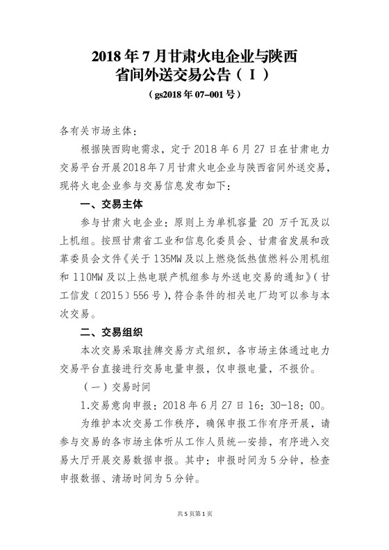 
	中國儲能網(wǎng)訊：北極星售電網(wǎng)獲悉，甘肅電力交易中心日前發(fā)布了《2018年7月甘肅外送陜西交易公告》，甘肅火電企業(yè)、新能源企業(yè)與陜西省間外送交易采用掛牌交易方式，本次火電參與交易電量1.736億千瓦時，新能源電力參與交易電量0.744億千瓦時。


	詳情如下：


	 



	
	


