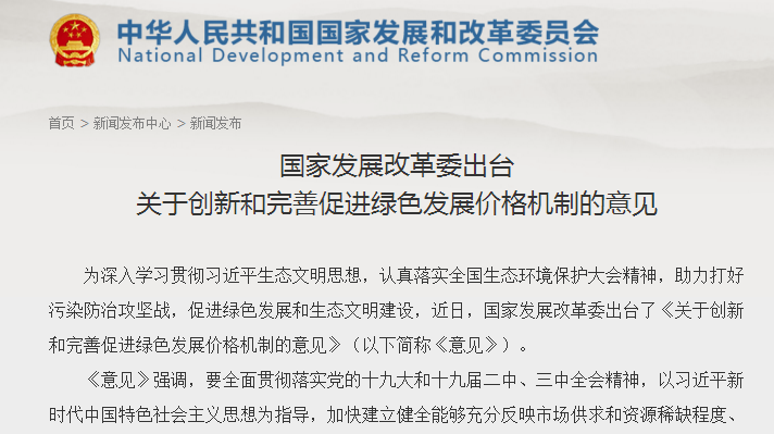                         國(guó)家發(fā)展改革委關(guān)于創(chuàng)新和完善促進(jìn)綠色發(fā)展價(jià)格機(jī)制的意見(jiàn)發(fā)改價(jià)格規(guī)〔2018〕943號(hào) 各省、自治區(qū)、直轄市發(fā)展改革委、物價(jià)局： 綠色發(fā)展是建設(shè)生態(tài)文明、構(gòu)建高質(zhì)量現(xiàn)代化經(jīng)濟(jì)體系的必然要求，是發(fā)展觀的一場(chǎng)深刻革命，核心是節(jié)約資源和保護(hù)生態(tài)環(huán)境。為深入學(xué)習(xí)貫徹習(xí)近平生態(tài)文明思想，認(rèn)真落實(shí)全國(guó)生態(tài)環(huán)境保護(hù)大會(huì)精神，助力打好污染防治攻堅(jiān)戰(zhàn)，促進(jìn)生態(tài)文明和美麗中國(guó)建設(shè)，現(xiàn)就創(chuàng)新和完善促進(jìn)綠色發(fā)展的價(jià)格機(jī)制提出以下意見(jiàn)