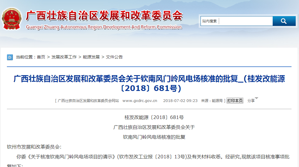                        欽州市發(fā)展和改革委員會(huì):你委《關(guān)于核準(zhǔn)欽南風(fēng)門嶺風(fēng)電場(chǎng)項(xiàng)目的請(qǐng)示》(欽市發(fā)改工業(yè)報(bào)〔2018〕13號(hào))及有關(guān)材料收悉。經(jīng)研究,現(xiàn)就該項(xiàng)目核準(zhǔn)事項(xiàng)批復(fù)如下:一、欽南風(fēng)門嶺風(fēng)電場(chǎng)工程項(xiàng)目已列入2018年廣西風(fēng)電開(kāi)發(fā)建設(shè)方案,且馬山楊圩風(fēng)電場(chǎng)工程已投產(chǎn),滿足桂能新能〔2018〕5號(hào)通知規(guī)定的進(jìn)度要求