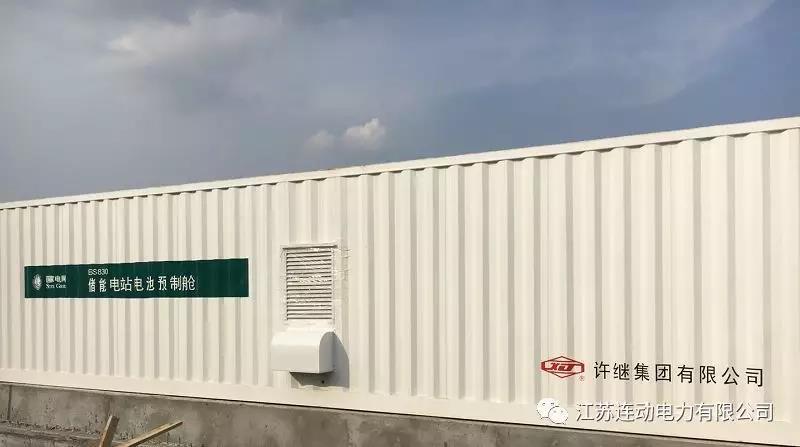 
	中國儲能網(wǎng)訊：6月21日，位于鎮(zhèn)江丹陽的110kV儲能電站正式投運，該變電站是鎮(zhèn)江儲能電站重點建設(shè)項目之一。


	



	為緩解諫壁電廠燃煤機組退役對鎮(zhèn)江東部地區(qū)2018年夏季高峰期間用電的影響，江蘇公司結(jié)合電化學(xué)儲能電站建設(shè)周期短、布點靈活的特點，在鎮(zhèn)江東部地區(qū)(鎮(zhèn)江新區(qū)、丹陽、揚中)建設(shè)全世界最大規(guī)模的儲能項目，包括在丹陽地區(qū)建設(shè)丹陽儲能電站、建山儲能電站，在揚中地區(qū)建設(shè)新壩儲能電站、長旺儲能電站、三躍儲能電站，在鎮(zhèn)江新區(qū)建設(shè)大港儲能電站、五峰山儲能電站、北山儲能電站