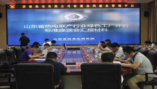 　　日前，山東省質(zhì)量技術(shù)監(jiān)督局發(fā)布了《熱電聯(lián)產(chǎn)行業(yè)綠色工廠評(píng)價(jià)規(guī)范(DB37/T3300-2018)》（以下簡(jiǎn)稱《規(guī)范》），并將于7月12日正式實(shí)施。這是全國第一個(gè)熱電領(lǐng)域的綠色工廠標(biāo)準(zhǔn)，也是全省熱電行業(yè)的一件大事