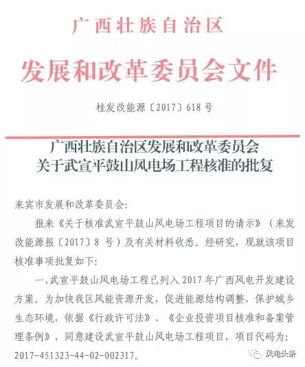  　　近日，武宣平鼓山風(fēng)電場(chǎng)變更核準(zhǔn)容量獲批。2017年5月廣西壯族自治區(qū)發(fā)改委核準(zhǔn)武宣平鼓山風(fēng)電場(chǎng)(桂發(fā)改能源〔2017〕618號(hào))，核準(zhǔn)建設(shè)容量為72MW