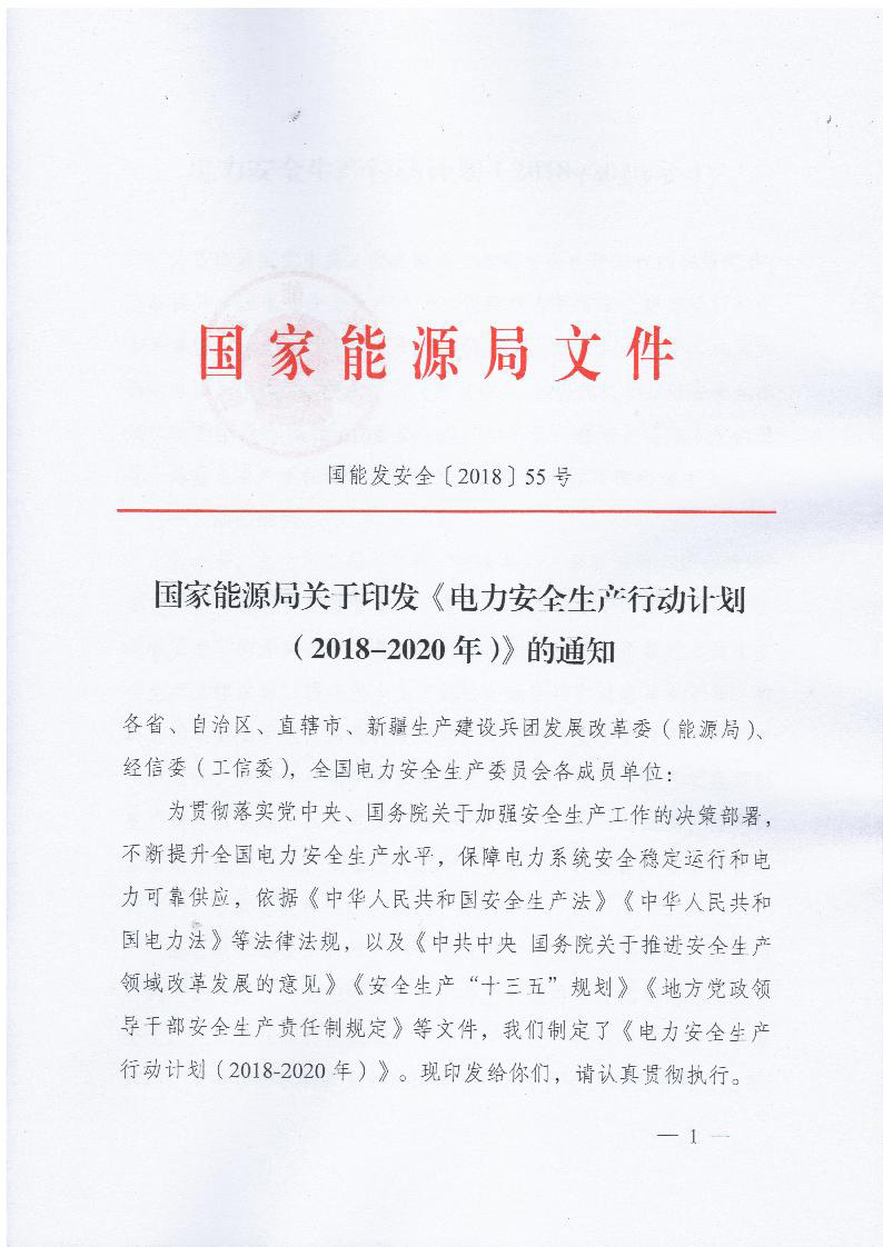 　　國家能源局剛剛發(fā)布關(guān)于印發(fā)《電力安全生產(chǎn)行動(dòng)計(jì)劃（2018-2020年）》的通知，內(nèi)容如下。


