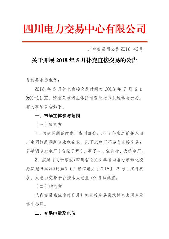 
	中國(guó)儲(chǔ)能網(wǎng)訊：四川電力交易中心今日發(fā)布了《關(guān)于開(kāi)展2018年5月補(bǔ)充直接交易的公告》，申報(bào)參與補(bǔ)充直接交易購(gòu)電方為36家，其中售電公司18家，電力用戶18家，申報(bào)電量總需求為0.91億千瓦時(shí)，其中水電0.64億千瓦時(shí)。



	采用復(fù)式競(jìng)價(jià)撮合交易方式