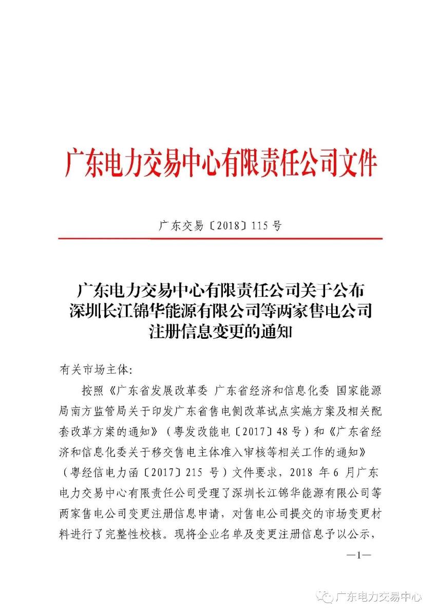 
	中國(guó)儲(chǔ)能網(wǎng)訊：廣東電力交易中心日前發(fā)布了《廣東電力交易中心有限公司關(guān)于公布深圳長(zhǎng)江錦華能源有限公司等兩家售電公司注冊(cè)信息變更通知》，2018年7月5日至2018年7月13日公示注冊(cè)信息變更的深圳長(zhǎng)江錦華能源有限公司、深圳市深電能售電有限公司 2家售電公司，期間市場(chǎng)無(wú)異議，注冊(cè)變更信息生效。



	詳情如下：



	為做好售電公司的注冊(cè)信息變更等相關(guān)工作，廣東電力交易中心現(xiàn)對(duì)2018年6月申請(qǐng)變更的兩家售電公司變更注冊(cè)信息進(jìn)行公示，公示正文如下：


	


	


	
