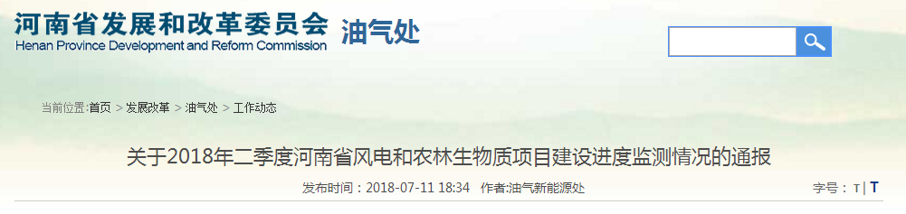                         各省轄市及直管縣（市）發(fā)展改革委： 為強化“十三五”可再生能源規(guī)劃的約束力和執(zhí)行力，促進可再生能源項目建設，保障行業(yè)可持續(xù)健康發(fā)展，現(xiàn)發(fā)布2018年二季度風電和農(nóng)林生物質項目建設進度監(jiān)測情況通報。 一、2018年二季度風電項目建設情況 （一）新增并網(wǎng)情況