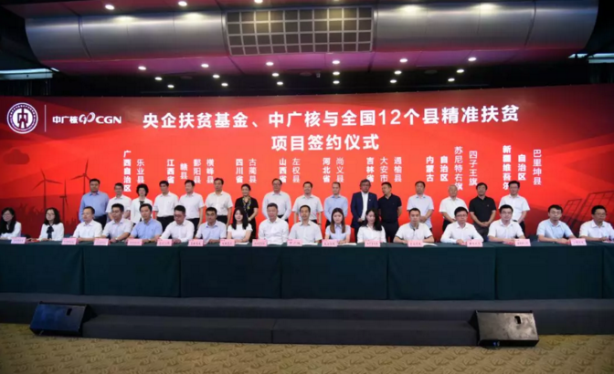                        7月13日，中國(guó)廣核集團(tuán)（簡(jiǎn)稱中廣核）與中央企業(yè)貧困地區(qū)產(chǎn)業(yè)投資基金（簡(jiǎn)稱央企扶貧基金）簽署項(xiàng)目投資合作協(xié)議，雙方將合力打造清潔能源產(chǎn)業(yè)扶貧平臺(tái)，在12個(gè)國(guó)家級(jí)貧困縣建設(shè)17個(gè)清潔能源項(xiàng)目，助力貧困人口精準(zhǔn)脫貧。 中廣核黨委常委、副總經(jīng)理施兵出席并講話，中廣核新能源黨委書記、執(zhí)行董事、總經(jīng)理李亦倫出席并見(jiàn)證此次簽約儀式，中廣核新能源黨委委員、總會(huì)計(jì)師劉超作為中廣核代表簽約