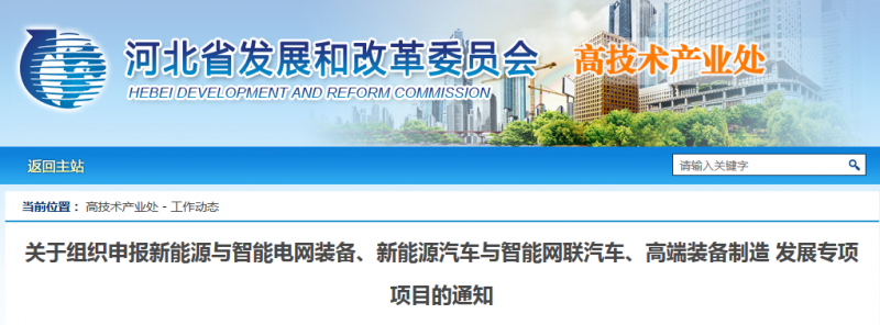  　　河北省發(fā)改委發(fā)布《關(guān)于組織申報(bào)新能源與智能電網(wǎng)裝備、新能源汽車與智能網(wǎng)聯(lián)汽車、高端裝備制造發(fā)展專項(xiàng)項(xiàng)目的通知》。通知明確支持大功率、低成本、高效率、輕量化海上和陸上風(fēng)力發(fā)電機(jī)、機(jī)組葉片等關(guān)鍵裝備研發(fā)及產(chǎn)業(yè)化