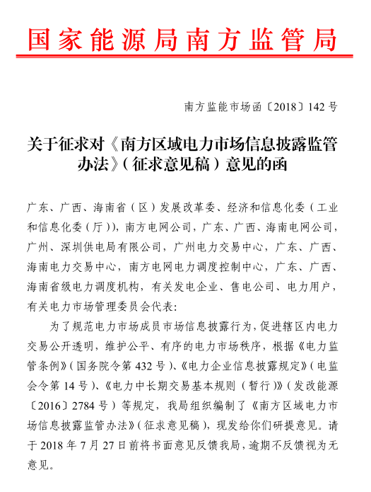 
	國家能源局南方監(jiān)管局日前發(fā)布了《南方區(qū)域電力市場信息披露監(jiān)管辦法》（征求意見稿），辦法適用于國家能源局南方監(jiān)管局轄區(qū)內(nèi)，通過區(qū)域和省級電力交易機構(gòu)、省級及以上電力調(diào)度機構(gòu)組織開展的電力市場化交易活動的信息披露。市場成員是指參與電力交易的各類發(fā)電企業(yè)、售電公司和電力用戶，電網(wǎng)企業(yè)，電力交易機構(gòu)，電力調(diào)度機構(gòu)等