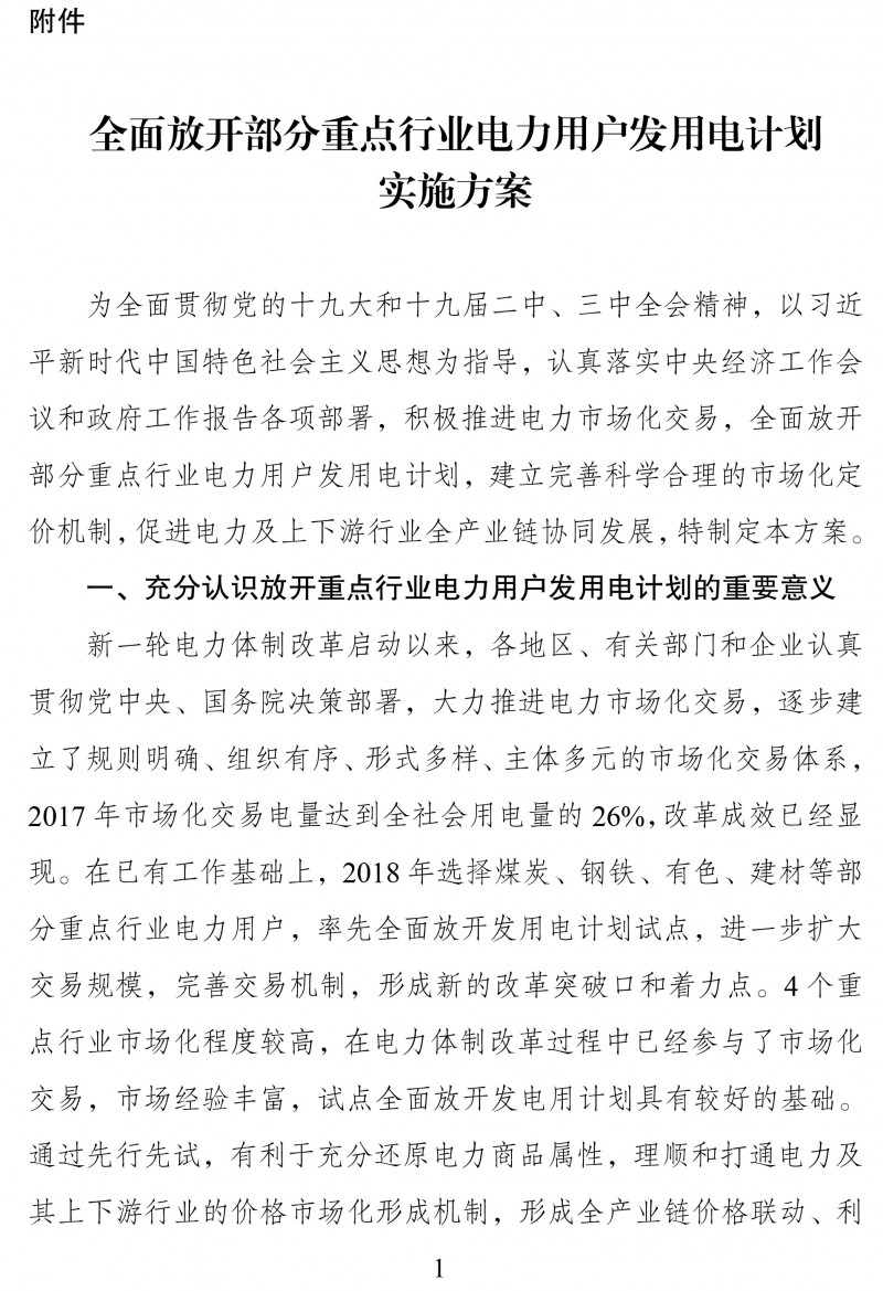 國(guó)家發(fā)展改革委 國(guó)家能源局關(guān)于積極推進(jìn)電力市場(chǎng)化交易 進(jìn)一步完善交易機(jī)制的通知


（發(fā)改運(yùn)行〔2018〕1027號(hào)）
 
　　各省、自治區(qū)、直轄市發(fā)展改革委、經(jīng)信委（工信委、工信廳）、能源局、物價(jià)局，國(guó)家能源局各派出能源監(jiān)管機(jī)構(gòu)，國(guó)家電網(wǎng)有限公司、中國(guó)南方電網(wǎng)有限責(zé)任公司，中國(guó)華能集團(tuán)有限公司、中國(guó)大唐集團(tuán)有限公司、中國(guó)華電集團(tuán)有限公司、國(guó)家電力投資集團(tuán)有限公司、中國(guó)長(zhǎng)江三峽集團(tuán)有限公司、國(guó)家能源投資集團(tuán)有限責(zé)任公司、國(guó)家開(kāi)發(fā)投資集團(tuán)有限公司、中國(guó)核工業(yè)集團(tuán)有限公司、中國(guó)廣核集團(tuán)有限公司、華潤(rùn)