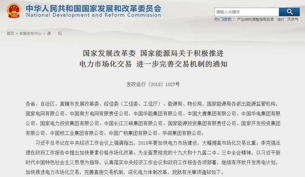                        國(guó)家發(fā)展改革委 國(guó)家能源局關(guān)于積極推進(jìn)電力市場(chǎng)化交易 進(jìn)一步完善交易機(jī)制的通知發(fā)改運(yùn)行〔2018〕1027號(hào)各省、自治區(qū)、直轄市發(fā)展改革委、經(jīng)信委（工信委、工信廳）、能源局、物價(jià)局，國(guó)家能源局各派出能源監(jiān)管機(jī)構(gòu)，國(guó)家電網(wǎng)有限公司、中國(guó)南方電網(wǎng)有限責(zé)任公司，中國(guó)華能集團(tuán)有限公司、中國(guó)大唐集團(tuán)有限公司、中國(guó)華電集團(tuán)有限公司、國(guó)家電力投資集團(tuán)有限公司、中國(guó)長(zhǎng)江三峽集團(tuán)有限公司、國(guó)家能源投資集團(tuán)有限責(zé)任公司、國(guó)家開(kāi)發(fā)投資集團(tuán)有限公司、中國(guó)核工業(yè)集團(tuán)有限公司、中國(guó)廣核集