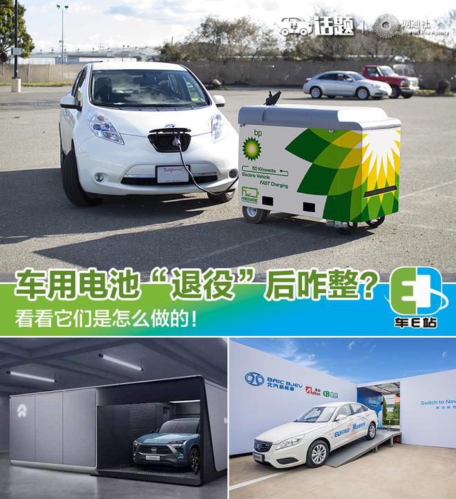 
	中國(guó)儲(chǔ)能網(wǎng)訊：記得在很小的時(shí)候，父母就告誡我用完的電池不要亂扔，否則會(huì)造成污染。時(shí)至今日，新能源車企們也面臨著“退役”電池的回收問(wèn)題，中外皆如此