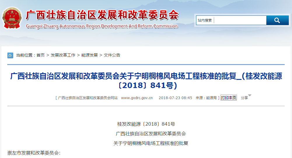                        桂發(fā)改能源〔2018〕841號(hào)　　廣西壯族自治區(qū)發(fā)展和改革委員會(huì)　　關(guān)于寧明桐棉風(fēng)電場(chǎng)工程核準(zhǔn)的批復(fù)崇左市發(fā)展和改革委員會(huì):你委《關(guān)于請(qǐng)求給予寧明桐棉風(fēng)電場(chǎng)工程50MW項(xiàng)目核準(zhǔn)的請(qǐng)示》(崇發(fā)改報(bào)〔2018〕130號(hào))及有關(guān)材料收悉。經(jīng)研究,現(xiàn)就該項(xiàng)目核準(zhǔn)事項(xiàng)批復(fù)如下:一、寧明桐棉風(fēng)電場(chǎng)工程項(xiàng)目已列入2018年廣西風(fēng)電開(kāi)發(fā)建設(shè)方案,為加快我區(qū)風(fēng)能資源開(kāi)發(fā),促進(jìn)能源結(jié)構(gòu)調(diào)整,保護(hù)城鄉(xiāng)生態(tài)環(huán)境,依據(jù)《行政許可法》《企業(yè)投資項(xiàng)目核準(zhǔn)和備案管理?xiàng)l例》,同意建設(shè)寧明桐棉風(fēng)